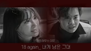 펜트하우스 OST 록련 MV ( 내게 남은 그대 )