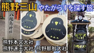 ぷら旅｜熊野三山 やたがらすを探す旅 ～ 熊野本宮大社・熊野速玉大社・熊野那智大社