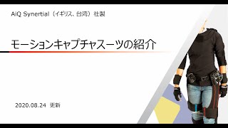 AiQ Synertial社製　モーションキャプチャスーツの紹介- 東陽テクニカ