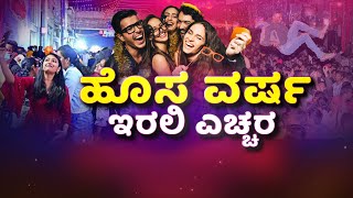 New Year 2025 Celebration Restrictions: ಹೊಸ ವರ್ಷದಾಚರಣೆಗೆ ಬೆಂಗಳೂರು ಸರ್ವ ಸಜ್ಜು