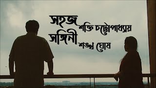 Hater upor hat rakha | Sangini, Shankha Ghosh | Sohoj, Shakti Chattopadhyay | #Kobita #BengaliPoem