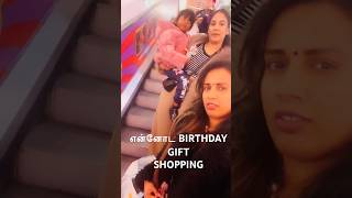 தமிழ்-என்னோட BIRTHDAY GIFT SHOPPING #shorts #gift  #trending #love# #happyfeel