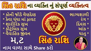 સિંહ રાશિ ના વ્યક્તિ નું સંપૂર્ણ વ્યક્તિત્વ I DharmGyanam