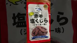 赤身塩くじら🐋(ジャーキー味)鯨肉は臭いのかなぁ？？クセがある？？