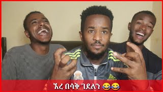 🛑 ኧረ በሳቅ ገደለን!!