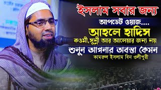 মাওলানা কামরুল ইসলাম বিন ওলীপুরী ওয়াজ ২০২৩ | Mawlana Kamrul ISlam Bin Olipuri 2023 | Nabi Media