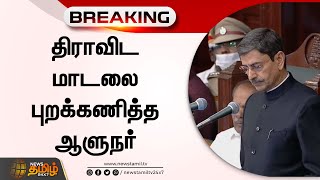 #Breaking : திராவிட மாடலை புறக்கணித்த ஆளுநர்..| NewsTamil |  TN Assembly2023