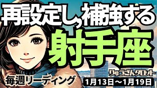 【射手座】♐️2025年1月13日の週♐️ご自身の見直す期間。再設定する豊かな目標、これからの勝利に向けて、計画を補強する時。いて座。タロット占い