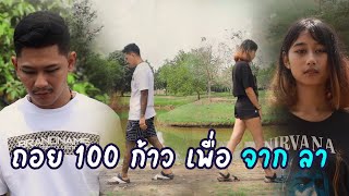 ถอยกันคนละ 100 เพื่อจากกัน