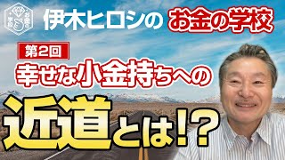 【第２回】お金の学校 〜節約編〜　 幸せな小金持ちへの第一ステップとは？／ 自分が少し動くだけで豊かになれる方法があるんだ！｜伊木ヒロシ