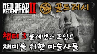 [레데리2] 골드러시 : 챕터3 - 재미를 위한 마술사들