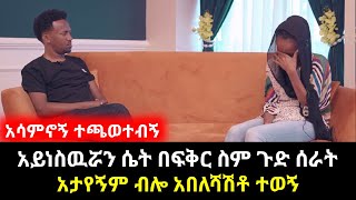 እዩልኝ ስሙልኝ | በፍቅር ስም ጉድ የሰራት አይነስዉሯ ሴት || አታየኝም ብሎ አበለሽቶ ተወኝ | የሰላም ገበታ | Ethiopia@erq-maed-TV