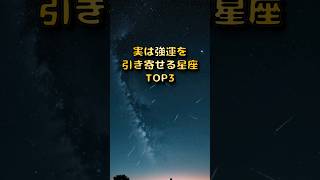 実は強運を引き寄せる星座TOP3#shorts#占い#星座占いランキング#強運を引き寄せる#幸運