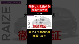 トヨタ ライズのタイヤ交換の料金を徹底比較！まだまだ続く物価上昇と賃金安で苦しい今だからこそネットを使ってお得にタイヤ交換しよう！スマホさえあれば誰でも簡単！なのに圧倒的安さ！やらないと損ですよ！