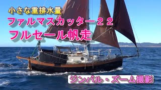 Falmouth cutter 22 sailing Only one boat in Japan　DJI RS3+SONY RX100M7 24-200mm