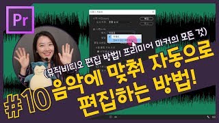 #10. 음악에 맞춰 자동으로 편집하는 방법 (뮤직비디오 편집, 프리미어 프로 마커의 모든 것) CC 2018강좌