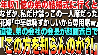 【感動する話★総集編】年収1億の弟の結婚式でなぜか私だけ端っこの一人席だった。花嫁「そこが中卒専用の席よw」直後、会長が青ざめ「この人が誰か知らないのか⁉」花嫁の人生が終わった…いい話泣ける朗読