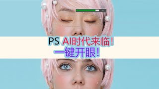 一键AI睁眼！梦想照进现实！超强AI版本PS！未来修图时代来临