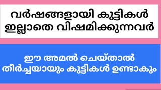 കുട്ടി ഉണ്ടാവാൻ ഇതൊന്നു ചെയ്തു നോക്ക് |തീർച്ച അല്ലാഹു കുട്ടികളെ നൽകുന്നതാണ് ഈ അമൽ  | #majnoonmedia