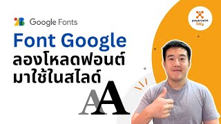 Font มีผลต่อหน้าตาสไลด์ ลองโหลดฟอนต์มาใช้ในสไลด์จาก Font Google