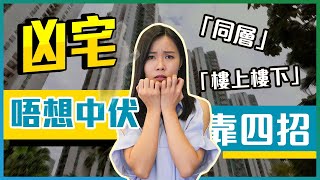 凶宅｜信不信由你｜死因有無可疑｜唔想中伏靠4招｜另類投資｜凶宅全攻略｜樓市輕鬆講｜易發睇樓團