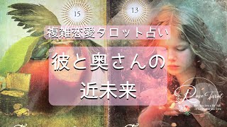 🌹複雑恋愛タロット占い🌹彼と奥さんとの近未来❣️今後一か月くらいの運勢🍀不倫、三角関係向きです✨