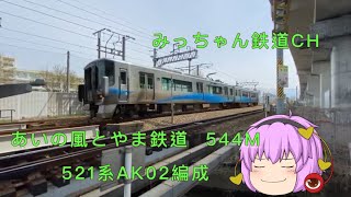 【撮影記録】あいの風とやま鉄道 544M  521系AK02編成