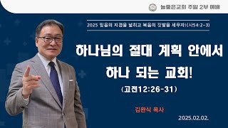 2025년 2월 2일 늘좋은교회 주일 2부 예배