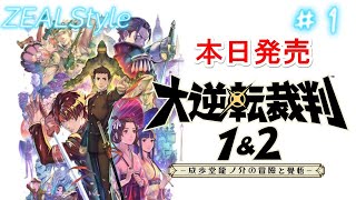 【本日発売】【大逆転裁判1\u00262 -成歩堂龍之介の冒険と覚悟-】第1話 大いなる旅立ちの冒険 クリアまで