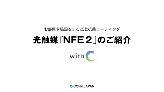 光触媒『NFE2』のご紹介｜CONY JAPAN