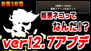 【にゃんこ大戦争】ver12.7アプデがキター！極悪ネコってなんだ！？そして遂にあの人も第3形態に！！【本垢実況Re#1763】