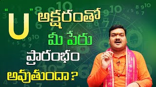 U అనే అక్షరంతో మీ పేరు ప్రారంభం అవుతుందా? | U Letter Numerology In Telugu | Machiraju Kiran Kumar