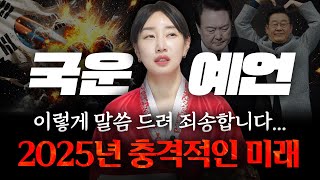 갓 신내림 받은 애동제자에게 차기 대통령 누가 될까 물었더니 충격적인 반응... \