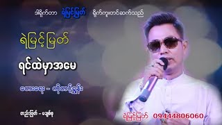 ရင်ထဲမှာအမေ - ရဲမြင့်မြတ်  [ Yemyint Myat Official ]