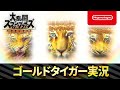 【スマブラSP】ゴールドタイガー実況