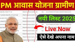 प्रधानमंत्री आवास योजना ग्रामीण नई सूची कैसे देखें ||  pm awass Yojana gramin list 2025-26