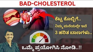 ಕೆಟ್ಟ ಕೊಬ್ಬನ್ನು ಸುಲಭವಾಗಿ ಕರಗಿಸಿಕೊಳ್ಳಿ | Bad Cholesterol | Triphala Churna | Dr Vinayak Hebbar