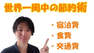 世界一周旅で快適に節約する方法4選【貧乏バックパッカー必見】