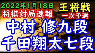 将棋対局速報▲中村 修九段ー△千田翔太七段 第72期ALSOK杯王将戦一次予選千日手指し直し局[三間飛車]