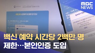 백신 예약 시간당 2백만 명 제한…본인인증 도입 (2021.08.05/뉴스데스크/MBC)