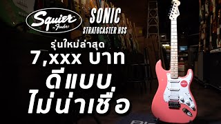 รีวิว กีต้าร์ไฟฟ้า 🔥Squier Sonic Stratocaster HSS🔥 | รุ่นใหม่ 7,xxx บาท ดีจนไม่น่าเชื่อ !!