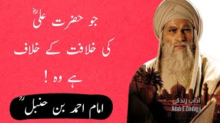 Imam ahmad bin hanbal quotes | quotes  | Aqwal e zareen in Urdu | اقوال زریں اردو #adabeZindagii