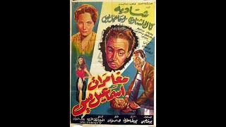 Moghamrat Ismail Yassin - فيلم مغامرات اسماعيل ياسين (كوميديا الزمن الجميل)