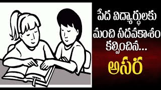 పేద విద్యార్థులకు మంచి సదవకాశం కల్పించిన అసర కేంద్రం