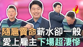 【精華版】隨扈賣命薪水卻很一般？愛上雇主下場超淒慘？