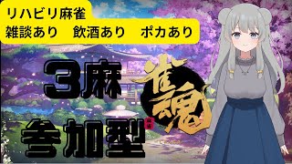 [雀魂　友人戦　段位戦]　三人麻雀参加型　 【2/18２００人記念耐久やるよ】　25