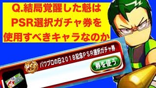 [質問回答]結局覚醒魁にPSRガチャ券使っていいの？Ryoの考えでお答えします！[パワプロアプリ]