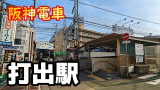 【阪神電車】打出駅を見に行きました（2023年4月）