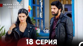 Черни пари и любов 18 Серия (Русский Дубляж) Длинные серии