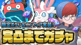 【パルデア新実装】ボタン＆ニンフィアを完凸狙いでポケマスフェスガチャを引く！！【ポケマス / ポケモンマスターズEX】